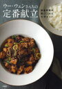 【3980円以上送料無料】ウー・ウェンさんちの定番献立 家庭料理が教えてくれる大切なこと/ウーウェン/著