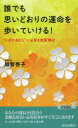 【3980円以上送料無料】誰でも思いどおりの運命を歩いていける!/越智啓子/著