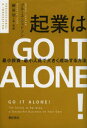 【3980円以上送料無料】起業はGO　IT　ALONE！　最小投資・最小人員で大きく成功する方法／ブルース・ジャドソン／著　細谷功／選・監修　松田貴美子／訳