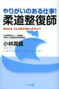 【3980円以上送料無料】やりがいのある仕事！柔道整復師　あなたは、どんな生き方をしますか！？／小林英健／著