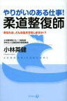 【3980円以上送料無料】やりがいのある仕事！柔道整復師　あなたは、どんな生き方をしますか！？／小林英健／著