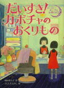 【3980円以上送料無料】だいすき！カボチャのおくりもの／岡田貴久子／作　ふじしまえみこ／絵