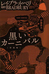 【3980円以上送料無料】黒いカーニバル 新装版／レイ・ブラッドベリ／著 伊藤典夫／訳