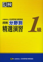 【3980円以上送料無料】漢検分野別精選演習1級／