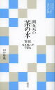【3980円以上送料無料】茶の本/岡倉天心/〔原著〕 田中秀隆/著