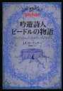 【3980円以上送料無料】吟遊詩人ビードルの物語 Harry Potter/J.K.ローリング/作・絵 松岡佑子/訳