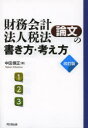 【3980円以上送料無料】財務会計・法人税法論文の書き方・考え方 論文作法と文献調査/中田信正/著