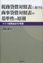 【送料無料】税務貸借対照表に対する商事貸借対照表の基準性の原則 ドイツ税務会計の考察/中田清/著