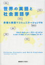 【3980円以上送料無料】世界の英語と社会言語学 多様な英語でコミュニケーションする/ヤムナ・カチュルー/著 ラリー・E・スミス/著 井上逸兵/訳 多々良直弘/訳 谷みゆき/訳 八木橋宏勇/訳 北村一真/訳