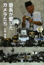 【3980円以上送料無料】塾長が愛したカメラたち/山縣敏憲/著