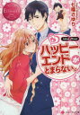 【3980円以上送料無料】ハッピーエンドがとまらない。 Aika & Yusei/七福さゆり/〔著〕