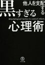 【3980円以上送料無料】他人を支配する黒すぎる心理術／マルコ社／編集