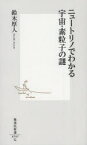 【3980円以上送料無料】ニュートリノでわかる宇宙・素粒子の謎／鈴木厚人／著