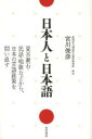 角川書店 言語政策／日本／歴史／明治以後　日本語／歴史／明治以後　日本文学／歴史 220P　19cm ニホンジン　ト　ニホンゴ　ナツメ　ソウセキ　ミンワ　シヨウカ　ナド　カラ　ニホン　ノ　ゲンゴ　セイサク　オ　トイナオス ミヤガワ，トシヒコ