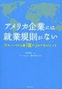 【3980円以上送料無料】アメリカ企業には就業規則がない グローバル人事「違い」のマネジメント/鈴木雅一/著 ピー・エム・ピー株式会社/監修