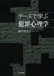 北大路書房 犯罪心理学 169P　21cm ケ−ス　デ　マナブ　ハンザイ　シンリガク オチ，ケイタ
