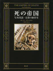 【送料無料】死の帝国　写真図説・奇想の納骨堂／ポール・クドゥナリス／著　千葉喜久枝／訳