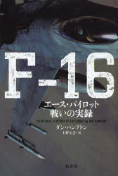 【3980円以上送料無料】F－16　エース・パイロット戦いの実録／ダン・ハンプトン／著　上野元美／訳