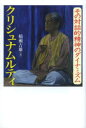 【3980円以上送料無料】クリシュナムルティ その対話的精神のダイナミズム/稲瀬吉雄/著
