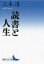 【3980円以上送料無料】読書と人生／三木清／〔著〕