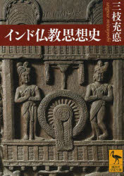 講談社学術文庫　2191 講談社 仏教／インド／歴史 251P　15cm インド　ブツキヨウ　シソウシ　コウダンシヤ　ガクジユツ　ブンコ　2191 サイグサ，ミツヨシ