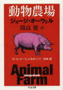 【3980円以上送料無料】動物農場/ジョージ・オーウェル/著 開高健/訳