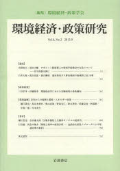 【3980円以上送料無料】環境経済・政策研究　第6巻第2号（2013年9月）／環境経済・政策学会／編