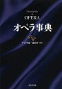 【送料無料】オペラ事典/戸口幸策/監修 森田学/監修
