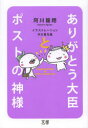 【3980円以上送料無料】ありがとう大臣とポストの神様/阿川龍翔/著 中川貴与美/イラストレーション
