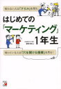 【3980円以上送料無料】はじめての「マーケティング」1年生/宮崎哲也/著