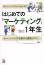 【3980円以上送料無料】はじめての「マーケティング」1年生／宮崎哲也／著