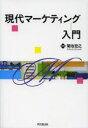 【3980円以上送料無料】現代マーケティング入門/菊池宏之/編著