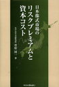 【3980円以上送料無料】日本株式市場のリスクプレミアムと資本コスト/菅原周一/著