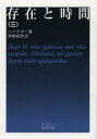【3980円以上送料無料】存在と時間 3/ハイデガー/著 熊野純彦/訳