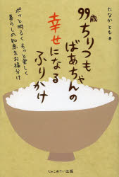 【3980円以上送料無料】99歳ちりつもばあちゃんの幸せになるふりかけ　ポッと明る...