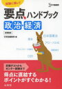 【3980円以上送料無料】要点ハンドブック政治・経済 試験に強い!/文英堂編集部 編