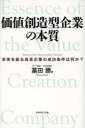 【3980円以上送料無料】価値創造型企業の本質 未来を創る成長企業の成功条件は何か?/藁田勝/著