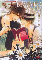 【3980円以上送料無料】天使のあまい殺し方／神奈木智／著