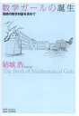 【3980円以上送料無料】数学ガールの誕生 理想の数学対話を求めて/結城浩/著