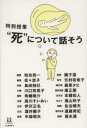 【3980円以上送料無料】【OPEN記念全品ポイント5倍】特別授業“死”について話そう／伊沢正名／著　遠藤秀紀／著　角幡唯介／著　川口有美子／著　最果タヒ／著　酒井順子／著　佐々涼子／著　佐治晴夫／著　島田裕巳／著　園子温／著　徳永進／著　中森明夫／著　畑正