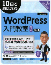 【3980円以上送料無料】10日でおぼえるWordPress入門教室／今井剛／著