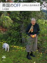 【3980円以上送料無料】英国のOFF 上手な人生の休み方/入江敦彦/著