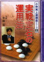 【3980円以上送料無料】実戦定石の運用法/小林覚/著 日本囲碁連盟/編