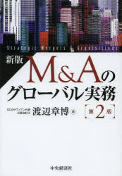 Other - 【送料無料】M＆Aのグローバル実務／渡辺章博／著