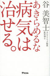 【3980円以上送料無料】あきらめるな病気は治せる。／谷美智士／著