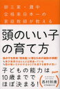 【3980円以上送料無料】頭のいい子の育て方　御三家・灘中合格率日本一の家庭教師が教える／西村則康／著