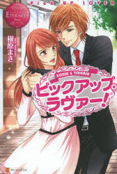 Pocketbooks （Literature） - 【3980円以上送料無料】ピックアップ・ラヴァー！　KOZUE　＆　TSUKASA／槇原まき／〔著〕