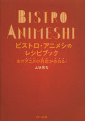 【3980円以上送料無料】ビストロ・アニメシのレシピブック　あのアニメの料理が作れる！／土谷未希／著