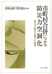 Paperbacks （Economy , Society） - 【3980円以上送料無料】市町村合併による防災力空洞化　東日本大震災で露呈した弊害／室崎益輝／編著　幸田雅治／編著