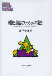MINERVA現代経営学叢書　49 ミネルヴァ書房 ファッション産業／歴史 300P　22cm モホウ　ト　ソウゾウ　ノ　フアツシヨン　サンギヨウシ　ダイトシ　ニ　オケル　イノベ−シヨン　ト　クリエイテイビテイ　ミネルヴア　ゲンダイ　ケイエイガク　ソウシヨ　49 トミザワ，オサミ